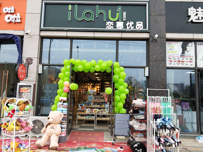 【安徽六安】热烈祝贺六安缪姐恋惠优品周末老店活动业绩高达9856元